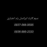 سیم کارت رند ایرانسل