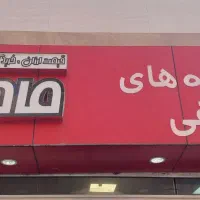 آگهی استخدام فروشگاهای زنجیره ای ماهان