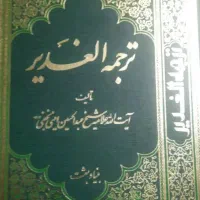 ترجمه الغدیر
