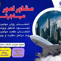 دوره آموزشی امورمهاجرتی|خدمات آموزشی|دزفول, |دیوار