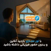 تور مجازی کلید فروش سریع شهرک ها و ویلاها