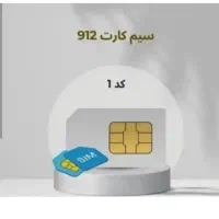 فروش سیم کارت کد (یک)