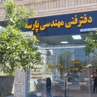 دفتر فنی مهندسی پارسه