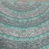 تابلوفرش قرآنی