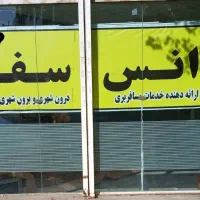 آژانس سفیر