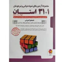 کتاب تست ۳۲ استان نهم