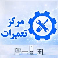 تعمیرات ‌، پکیج دیواری ، لباسشویی ، یخچال