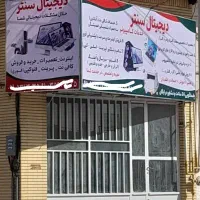 استخدام کارآموز در خدمات کامپیوتری دیجیتال سنتر