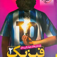 فیزیک ۲ خیلی سبز