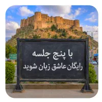 با۵،جلسه.رایگان،عاشق‌زبان‌شو