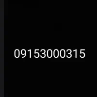 سیم کارت همرا اول سیم کارت رند دائمی کد ۳