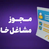 اخذ مجوز خانگی