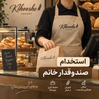 استخدام صندوقدار خانم در بیکری خوشه