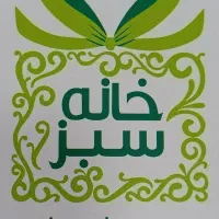 استخدام در چشم روشنی خانه سبز
