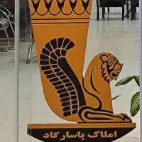 املاک پاسارگاد شهرک وحدت