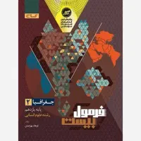 فرمول۲۰ جغرافیا یازدهم انسانی