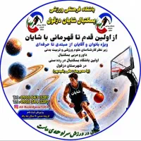 باشگاه فرهنگی و  ورزشی بسکتبال دزفول