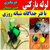 لوله بازکنی 50%تخفیف تخلیه چاه نشت یابی