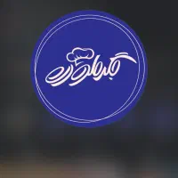 سالندار ،میزبان ،ظرفشور
