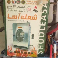 کباب پر برقی شعله اسا
