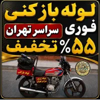 لوله بازکنی» مهرآباد مخصوص تهرانسر خلیج شهرک آزادی