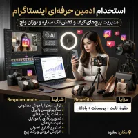 استخدام ادمین حرفه‌ای اینستاگرام خانم یا آقا