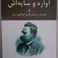 کتاب آواره و سایه اش