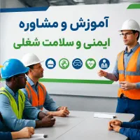آموزش و مشاوره ایمنی و بهداشت حرفه‌ای / HSE