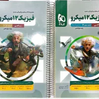 کتاب فیزیک دوازدهم میکرو قرن