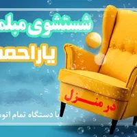 شستشوی مبل یاراحمدی