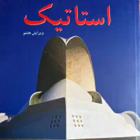 کتاب استاتیک