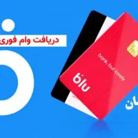 وام بلو بانک سامان