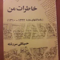 کتاب خاطرات من ،اثر حسینقلی سررشته