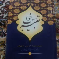 کتاب تعبیر خواب