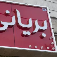 تابلو بریانی