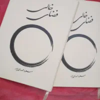 دو جلد کتاب فضای خالی از استاد مسعود مهدوی پور
