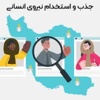 درخواست استخدام در ادارات دولتی آقا هستم