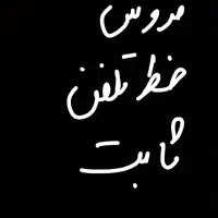 خروش خط ثابت22224369