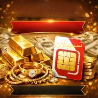 سیمکارت /سیم کارت 0912