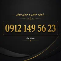 0912 خاص و خوشخوان