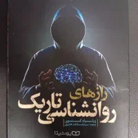 کتاب رازهای روانشناسی تاریک اثر ویلیام کوپر