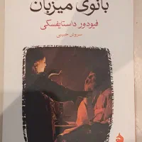 کتاب بانوی میزبان (داستایفسکی)