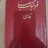 دیکشنری فرهنگ صبا فارسی