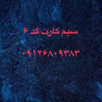 سیم کارت کد ۶