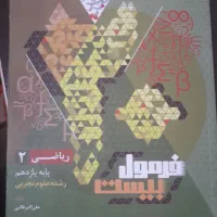 کتاب های فرمول ۲۰ پایه یازدهم