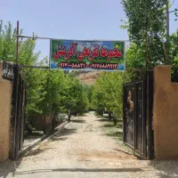 باغ-تفریحی