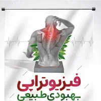 فیزیوتراپی در منزل با ۱۵ سال سابقه کار درمانی
