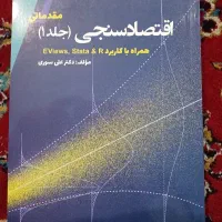 کتاب اقتصادسنجی مقدماتی جلد ۱ علی سوری