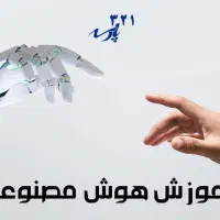 دوره عملی و کاربردی «هوش مصنوعی برای کار و درآمد»