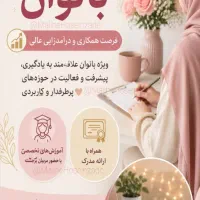 استخدام بانوان جویای کار درخانه